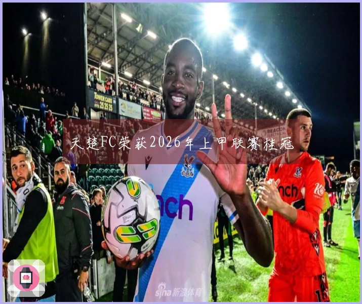 天楚FC荣获2026年上甲联赛桂冠